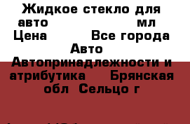 Жидкое стекло для авто Silane guard, 50 мл › Цена ­ 700 - Все города Авто » Автопринадлежности и атрибутика   . Брянская обл.,Сельцо г.